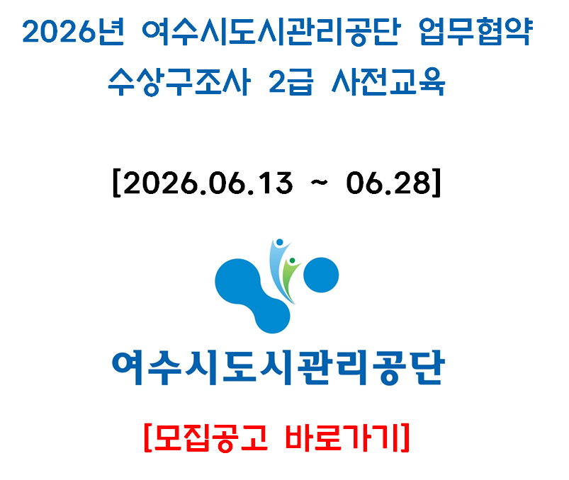 2026년 5월 2급 수상구조사 사전교육_여수